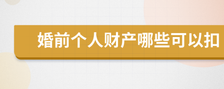 婚前个人财产哪些可以扣
