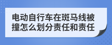 电动自行车在斑马线被撞怎么划分责任和责任