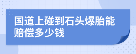 国道上碰到石头爆胎能赔偿多少钱