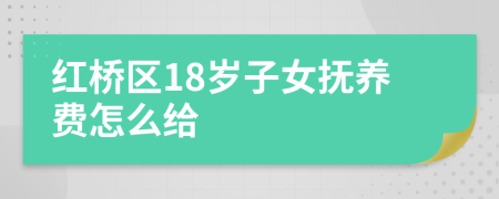 红桥区18岁子女抚养费怎么给