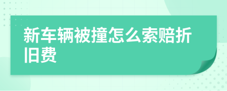 新车辆被撞怎么索赔折旧费