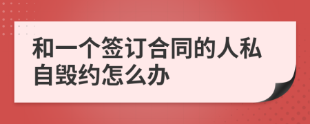 和一个签订合同的人私自毁约怎么办