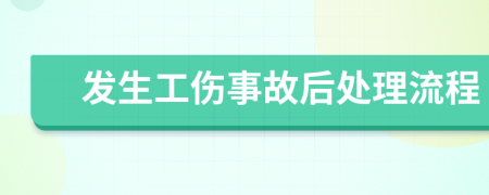 发生工伤事故后处理流程