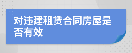 对违建租赁合同房屋是否有效