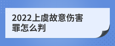 2022上虞故意伤害罪怎么判