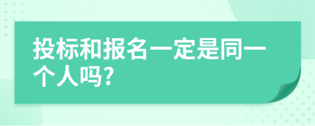 投标和报名一定是同一个人吗?