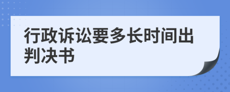 行政诉讼要多长时间出判决书