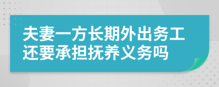 夫妻一方长期外出务工还要承担抚养义务吗