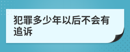 犯罪多少年以后不会有追诉