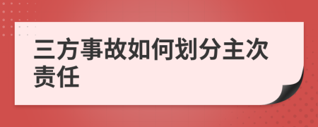 三方事故如何划分主次责任