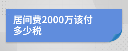 居间费2000万该付多少税