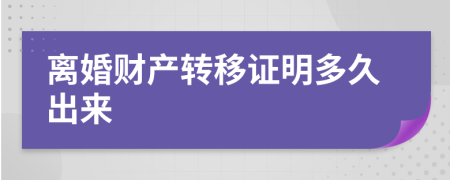 离婚财产转移证明多久出来