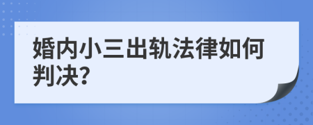 婚内小三出轨法律如何判决？