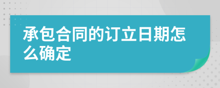 承包合同的订立日期怎么确定