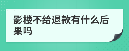 影楼不给退款有什么后果吗