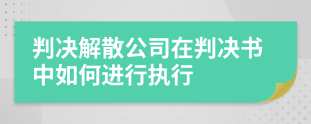 判决解散公司在判决书中如何进行执行