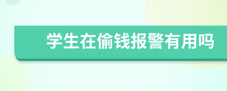 学生在偷钱报警有用吗