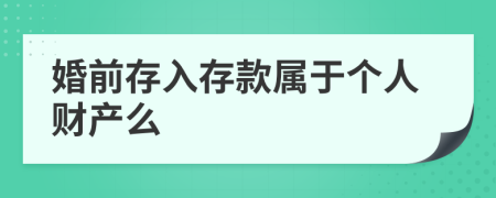 婚前存入存款属于个人财产么