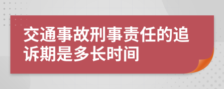 交通事故刑事责任的追诉期是多长时间