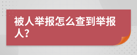 被人举报怎么查到举报人？