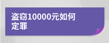 盗窃10000元如何定罪