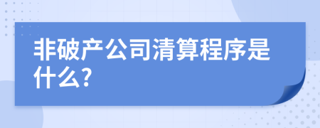 非破产公司清算程序是什么?