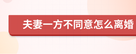 夫妻一方不同意怎么离婚