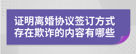 证明离婚协议签订方式存在欺诈的内容有哪些