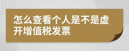 怎么查看个人是不是虚开增值税发票