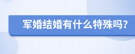 军婚结婚有什么特殊吗？