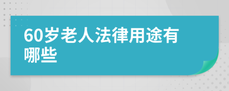 60岁老人法律用途有哪些