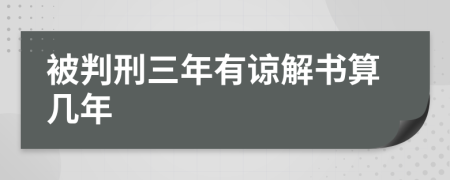 被判刑三年有谅解书算几年