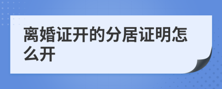 离婚证开的分居证明怎么开