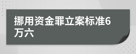 挪用资金罪立案标准6万六