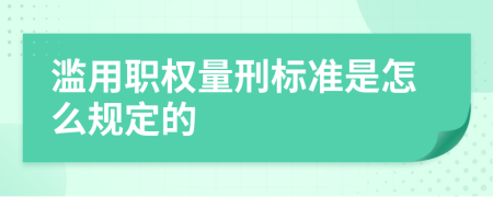 滥用职权量刑标准是怎么规定的