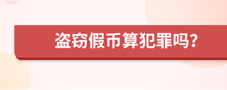 盗窃假币算犯罪吗？