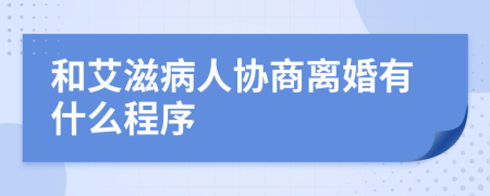 和艾滋病人协商离婚有什么程序