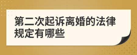 第二次起诉离婚的法律规定有哪些