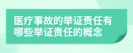 医疗事故的举证责任有哪些举证责任的概念