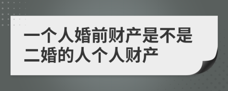 一个人婚前财产是不是二婚的人个人财产