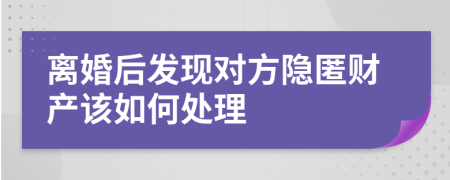 离婚后发现对方隐匿财产该如何处理
