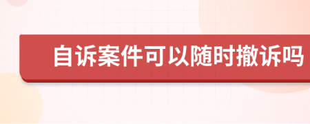 自诉案件可以随时撤诉吗