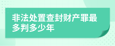 非法处置查封财产罪最多判多少年