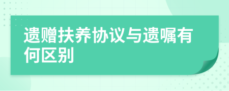 遗赠扶养协议与遗嘱有何区别