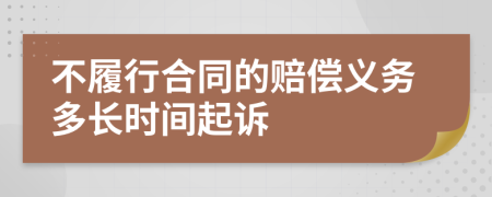 不履行合同的赔偿义务多长时间起诉