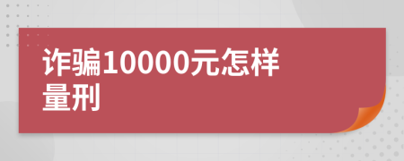 诈骗10000元怎样量刑