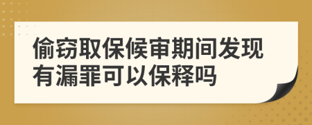 偷窃取保候审期间发现有漏罪可以保释吗