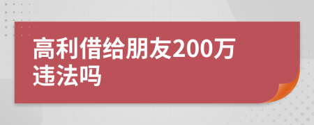 高利借给朋友200万违法吗