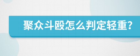 聚众斗殴怎么判定轻重？