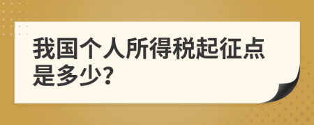 我国个人所得税起征点是多少？